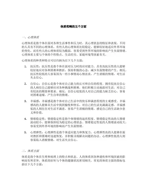 简述体质范畴的五个方面