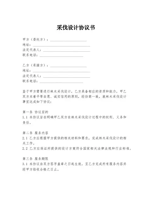 采伐设计协议书
