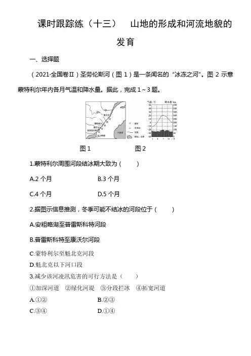 2020版高考地理新学案大一轮精练第四章第2讲山地的形成和河流地貌的发育