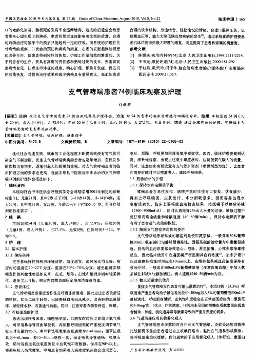 支气管哮喘患者74例临床观察及护理