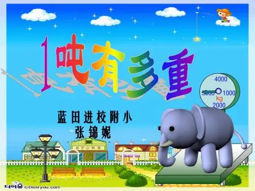 《一吨有多重》课件