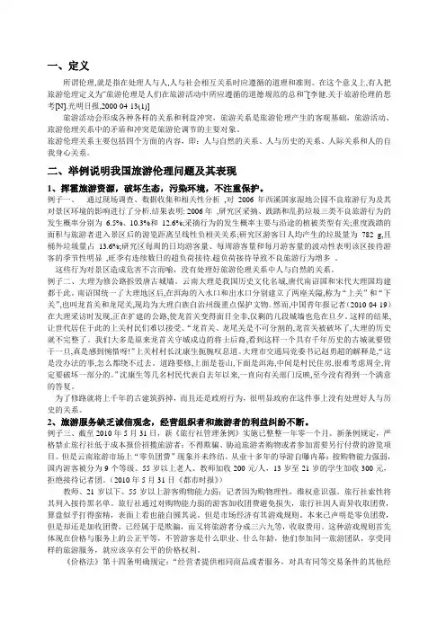 旅游伦理