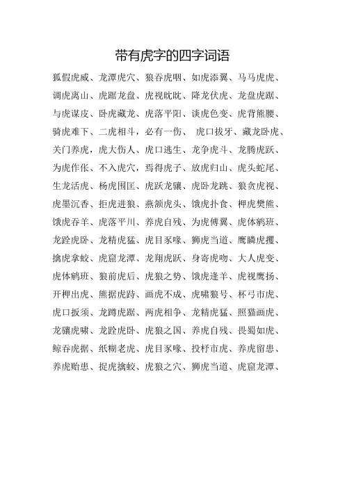 带有虎字的四字词语