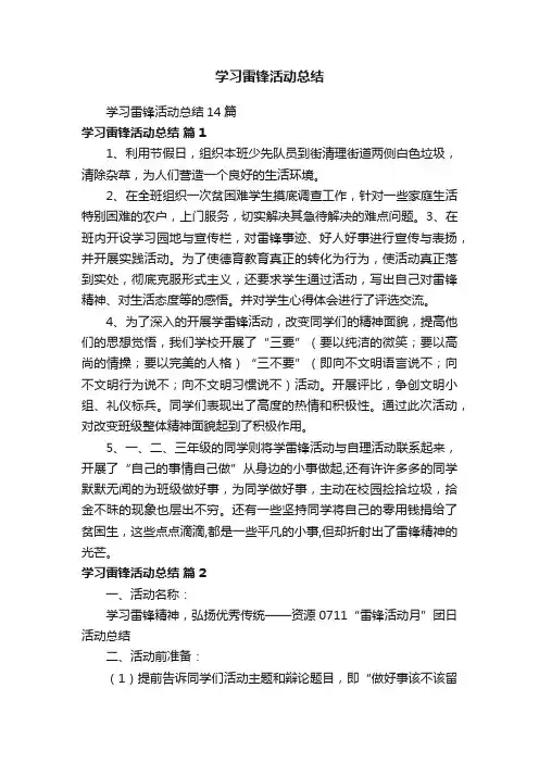 学习雷锋活动总结14篇