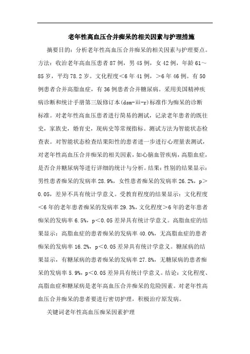 老年性高血压合并痴呆相关因素护理措施论文