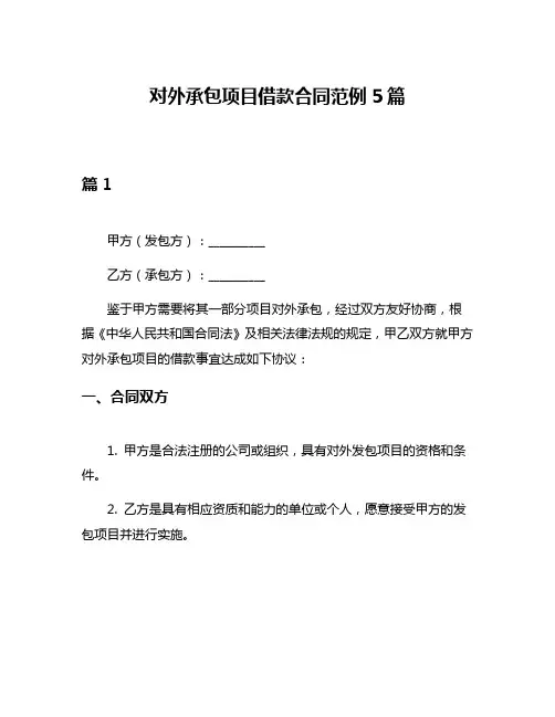 对外承包项目借款合同范例5篇