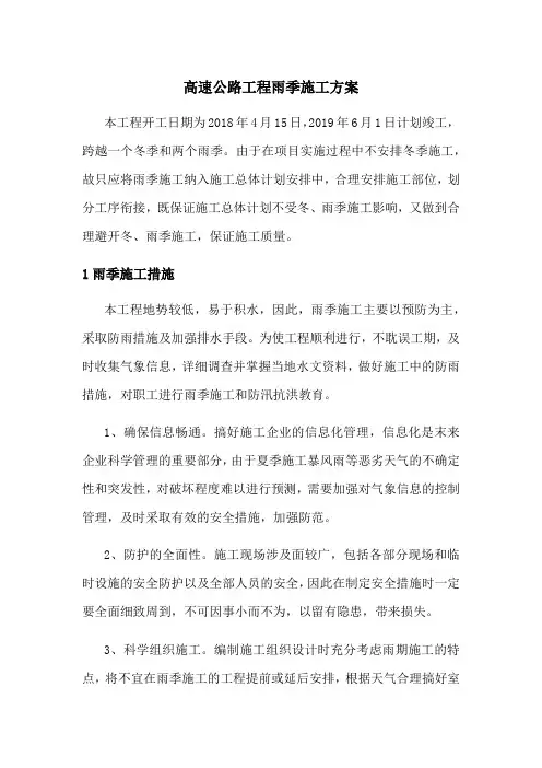 高速公路工程雨季施工方案