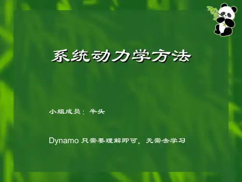 系统动力学方法