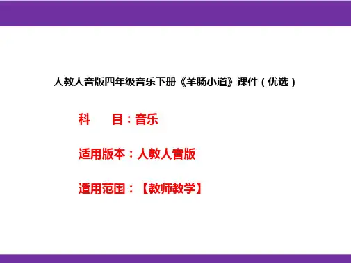人教人音版四年级音乐下册《羊肠小道》课件(优选)