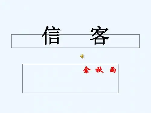 语文人教版八年级上册第十课《信客》课件