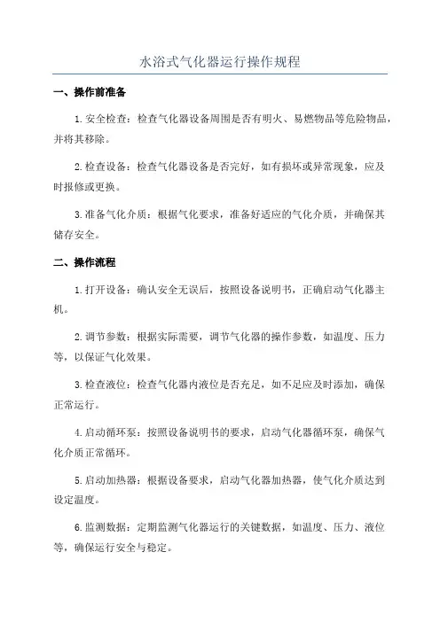 水浴式气化器运行操作规程