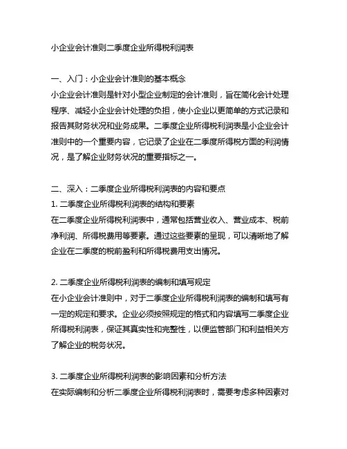 小企业会计准则二季度企业所得税利润表