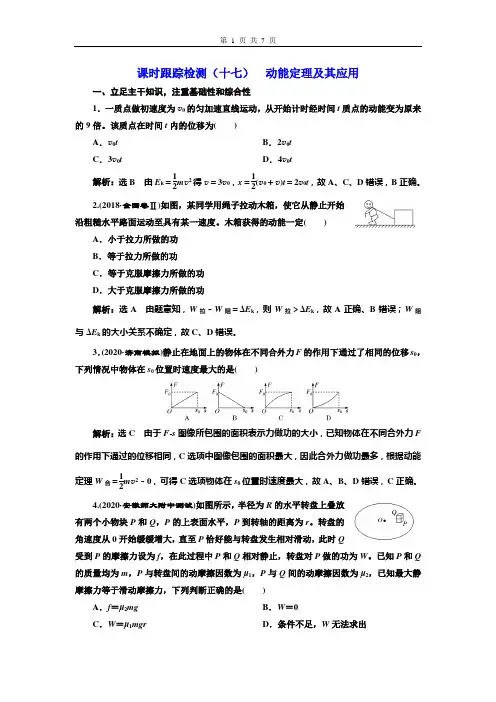 课时跟踪检测(十七)  动能定理及其应用