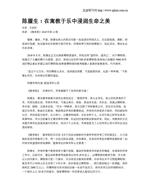 陈履生：在寓教于乐中浸润生命之美