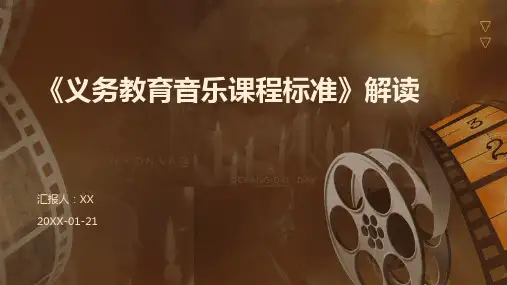 《义务教育音乐课程标准》解读
