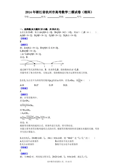 2014年浙江省杭州市高考数学二模试卷(理科)
