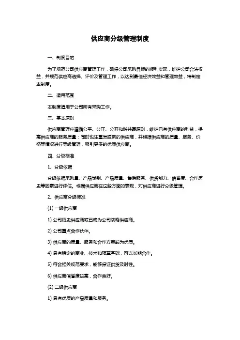 供应商分级管理制度
