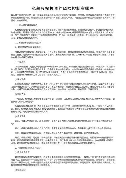 私募股权投资的风险控制有哪些