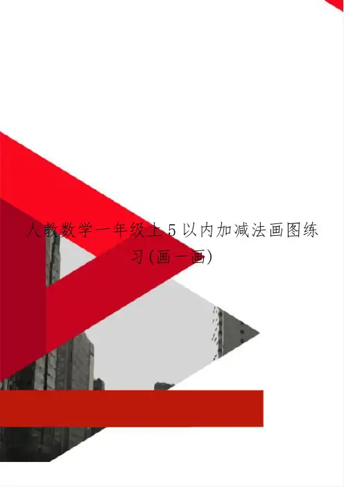 人教数学一年级上5以内加减法画图练习(画一画)