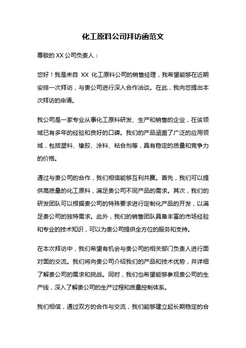 化工原料公司拜访函范文