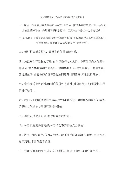 体育场馆设施体育器材管理规定及维护措施