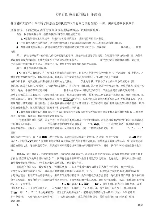 平行四边形的性质评课稿