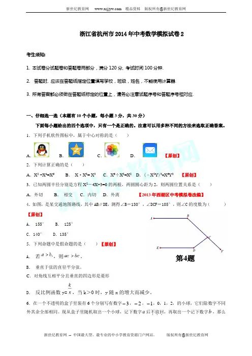 浙江省杭州市2014年中考数学模拟试卷(2)(附答案)