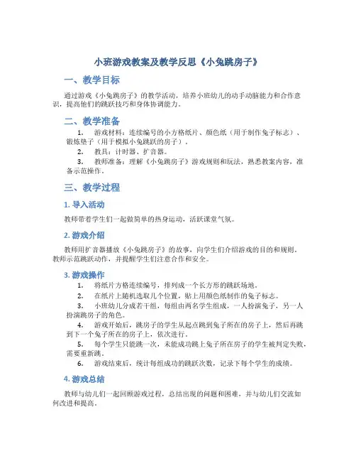 小班游戏教案及教学反思《小兔跳房子》
