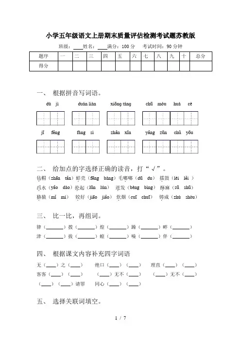 小学五年级语文上册期末质量评估检测考试题苏教版
