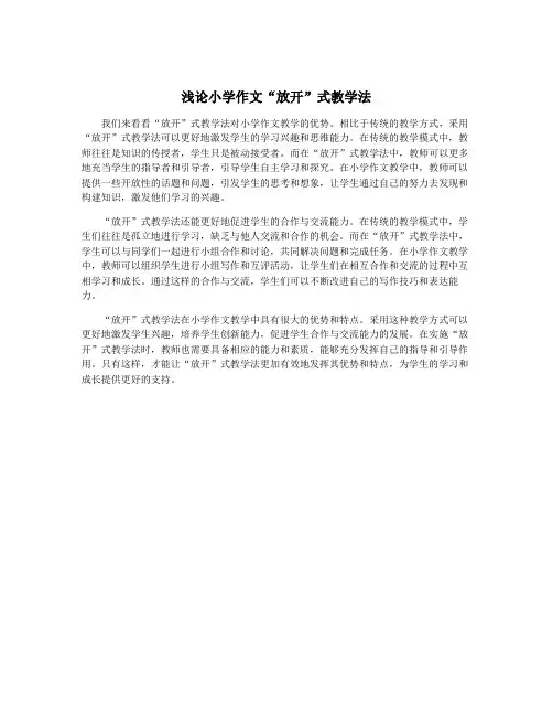 浅论小学作文“放开”式教学法