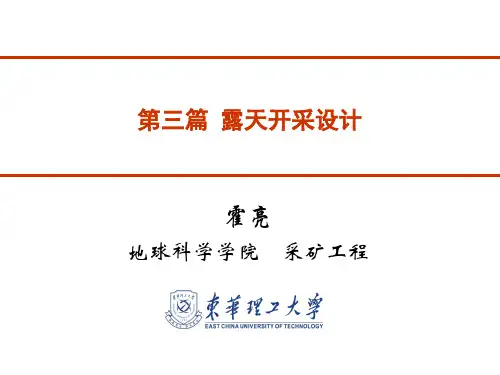 3-2 露天开采设计 境界