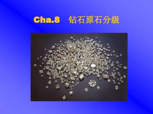 钻石原石分级