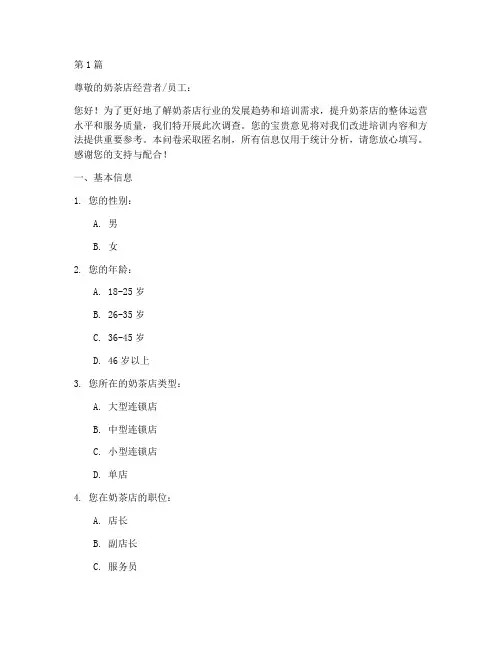 奶茶店培训需求调查问卷(3篇)