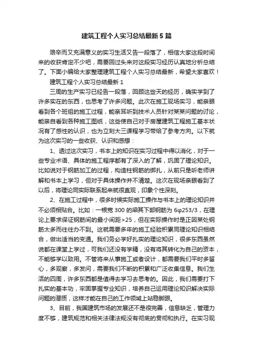 建筑工程个人实习总结最新5篇