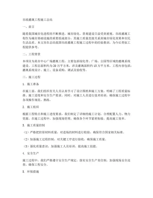 市政灌溉工程施工总结