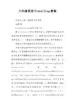 八年级英语Travelling教案 2