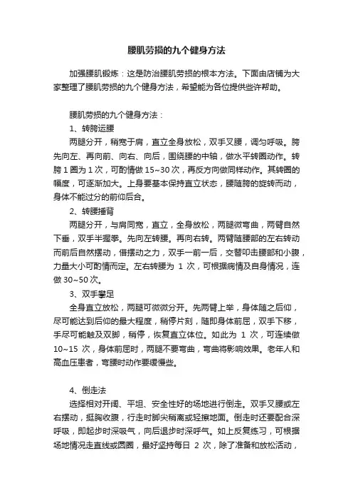 腰肌劳损的九个健身方法
