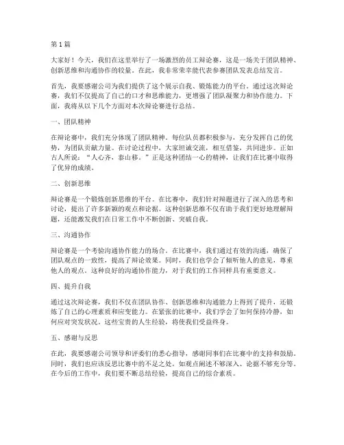 员工辩论赛的总结发言稿(3篇)
