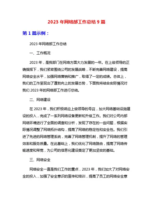 2023年网络部工作总结9篇