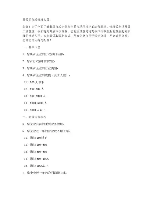 行政企业现状调查问卷模板