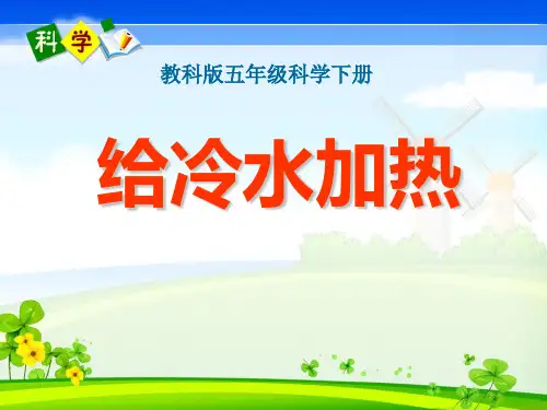 小学五年级下册科学 《给冷水加热》热优质课件PPT