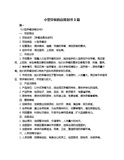 小型早餐的店策划书3篇