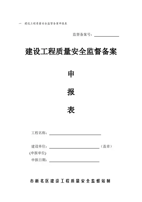 建设工程质量安全监督备案申报表