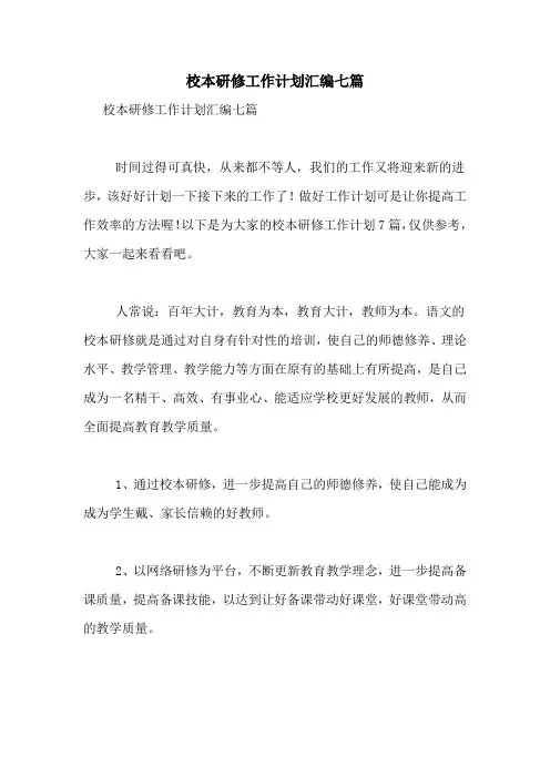 2021年校本研修工作计划汇编七篇