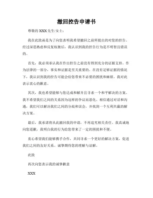 撤回控告申请书