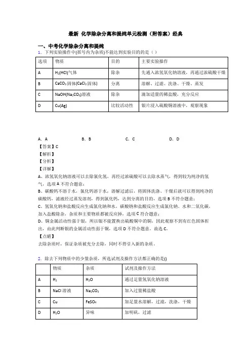最新 化学除杂分离和提纯单元检测(附答案)经典