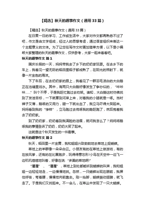 【精选】秋天的趣事作文（通用33篇）