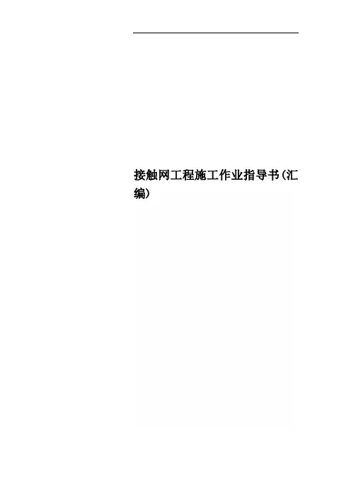 接触网工程施工作业指导书(汇编)