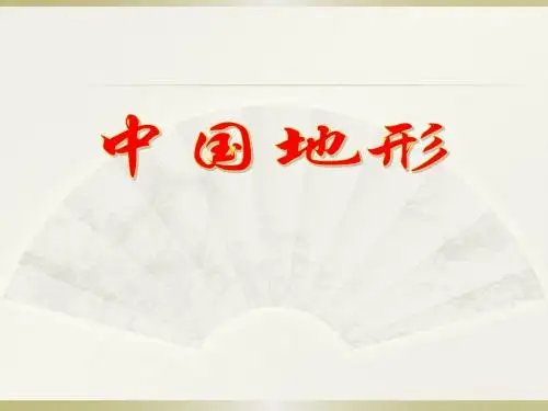 中国的地形 上课用
