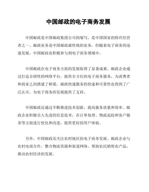 中国邮政的电子商务发展